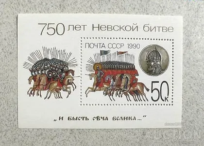 фото, Блок СССР " 750 років Невській битві " 1990 рік **
