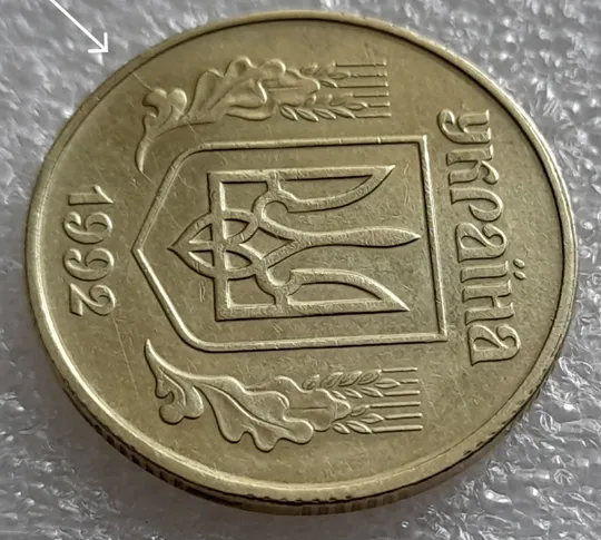Купити (7918) 50 копійок 1992 1АЕк сліди гурта на канті аверса + розкол від канту до щита тризуба (50 копеек 1992 след гурта, брак)