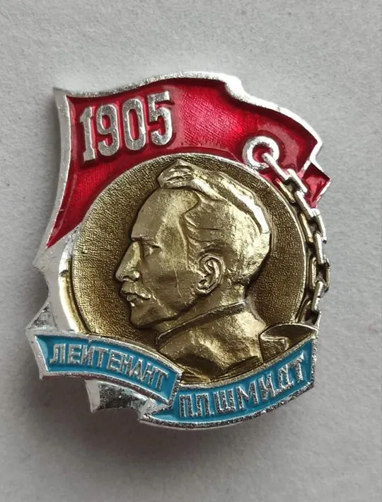 Купити Значок СССР 1905 лейтенант Шмидт dt736