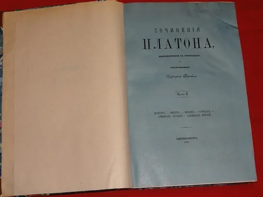 Твори Платона, 1863р. Т-2. З аукціону