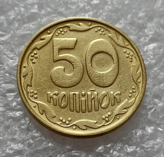 (4560) 50 копійок 1992 1БА(б)с брак по каталогу Володимира Шекені (50 копеек 1992 1БА(а)с по ІТК) Ціна
