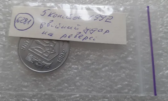 (6281) 5 копійок 1992 двійний удар на реверсі (5 копеек 1992 брак) Недорого