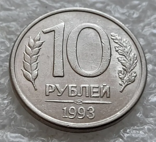 (979) 10 рублей РФ 1993 ЛМД здвоєння елементів зображення + царапини штемпеля на реверсі (зминання сминание брак) Де купити