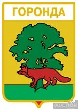 значок геральдика Горонда / Закарпатська область /. Ціна