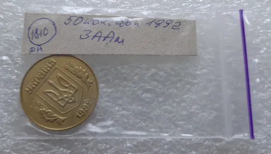 (1810да) 50 копійок 1992 3ААм (50 копеек 1992 3ААм) Продаж