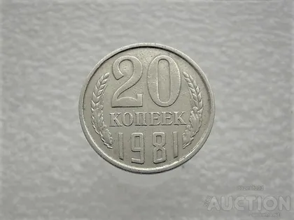 фото, 20 копійок СССР 1981 рік (946)