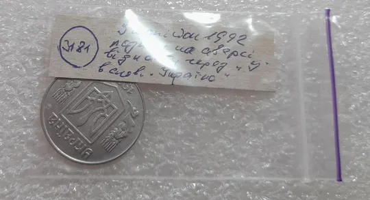 (3181) 5 копійок 1992 розкол на аверсі від канту через 'У' (різновид) (5 копеек 1992 брак) Де купити