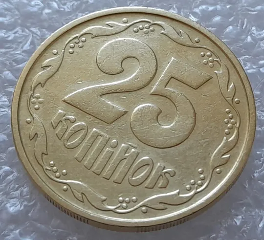 (3615) 25 копійок 1992 2БАм викрошка на реверсі на цифрі "5" номіналу (25 копеек 1992 брак) Продаж