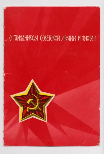 фото, С ПРАЗДНИКОМ СОВЕТСКОЙ АРМИИ И ФЛОТА = 1960-е гг. = двойная п/п #