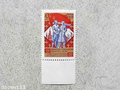 фото, Поштова марка СССР " 250 років приєднання Казахстану " 1981 рік **