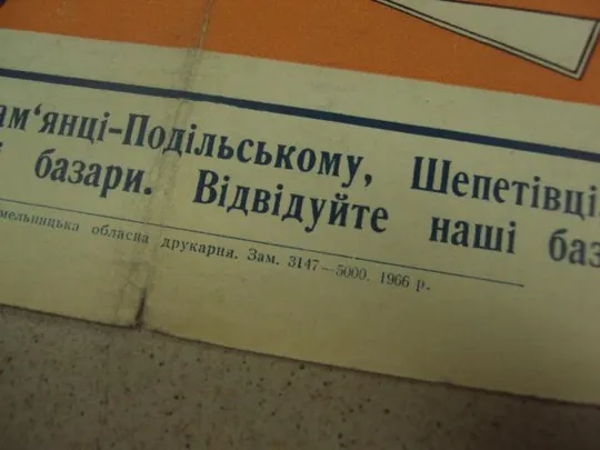 плакат с новым учебным годом хмельницкий 1966 №9765 Недорого