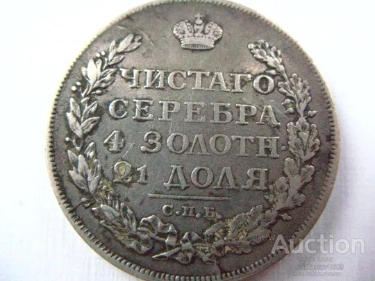 1 рубль 1813 года, СПБ-ПС, орёл образца 1812 г., скипетр длиннее Ціна