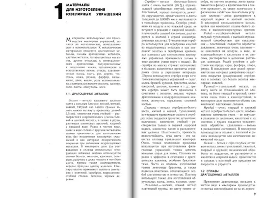 Купити В.П.Новиков В.С.Павлов Ручное изготовление ювелирных украшений
