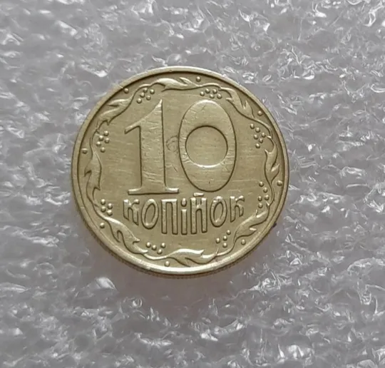 (3923) 10 копійок 1992 1.2ААм зміщення зображення на аверсі (10 копеек 1992 1.2ААм брак) Інтернет-аукціон