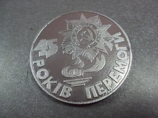 медаль настольная 45 лет победы 1945-1990 №10391 Продаж