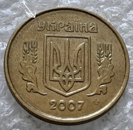 Купити (2430) 10 копійок 2007 викрошка на &quot;У&quot; слова &quot;УКРАЇНА&quot; на аверсі (10 копеек 2007 брак)