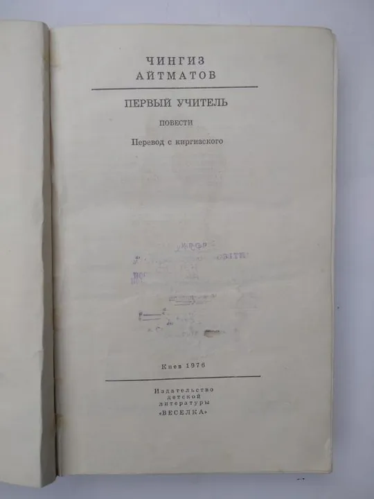 Чингиз Айтматов. Первый учитель. З аукціону