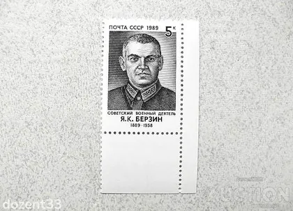 фото, Поштова марка СССР " Берзін Я.К. Керівник радянської військової розвідки " 1989 рік **