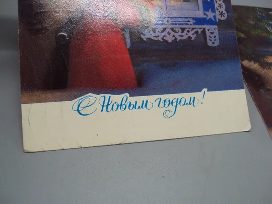 Открытка С новым годом! Дед Мороз смотрит в окно худ. Г. Куприянов 1982 год лот 2 шт №16189 З аукціону