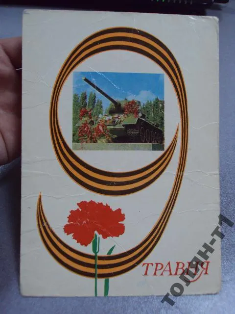 Купити открытка 9 мая бойко 1977 №15630