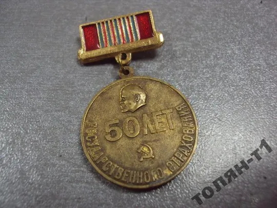 Купити знак 50 лет государственного страхования 1921-1971 №10647