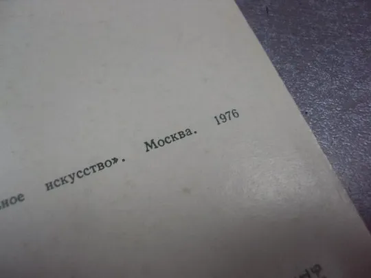 Купити открытка рылов зеленый шум 1976 №12068