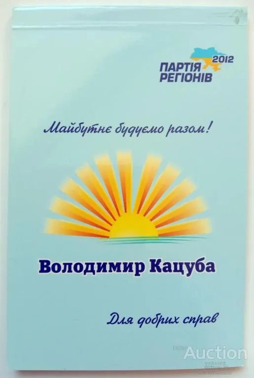 Блокнот с политической рекламой Кацуба Партия Регионов 2012 Ціна