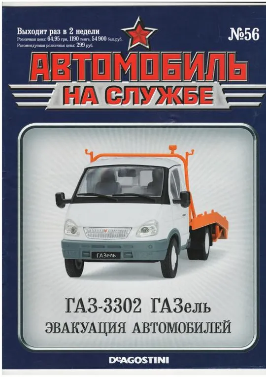 Журнал Автомобиль на службе №56 Ціна