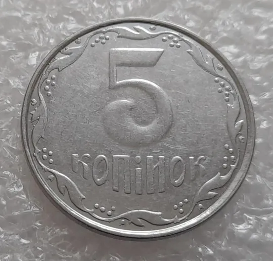 (4137) 5 копійок 2007 лишній метал, викрошки (5 копеек 2007 брак крокодил) Ціна