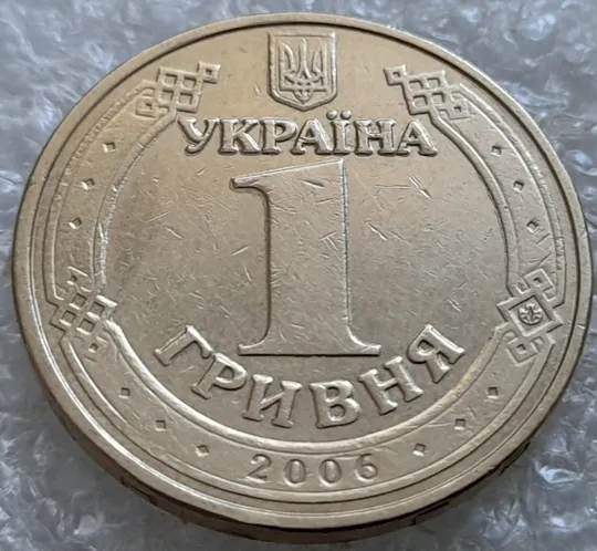 (6932) 1 гривня 2006 "крокодил" на аверсі (різновид браку) (1 гривна 2006 брак) Ціна