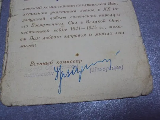 открытка с праздником победы 1965  20 лет победы военный комиссар №5708 Інтернет-аукціон