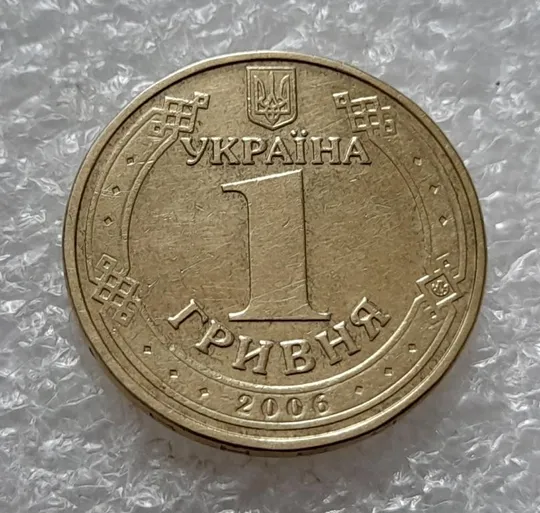 (4718) 1 гривня 2006 різновид викрошки у цифрі "2" слова "2006" на гурті (1 гривна 2006 брак) Де купити