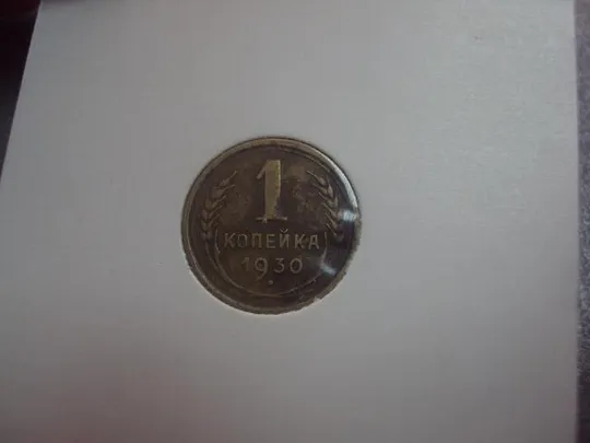 монета ссср 1 копейка 1930 №5313 З аукціону