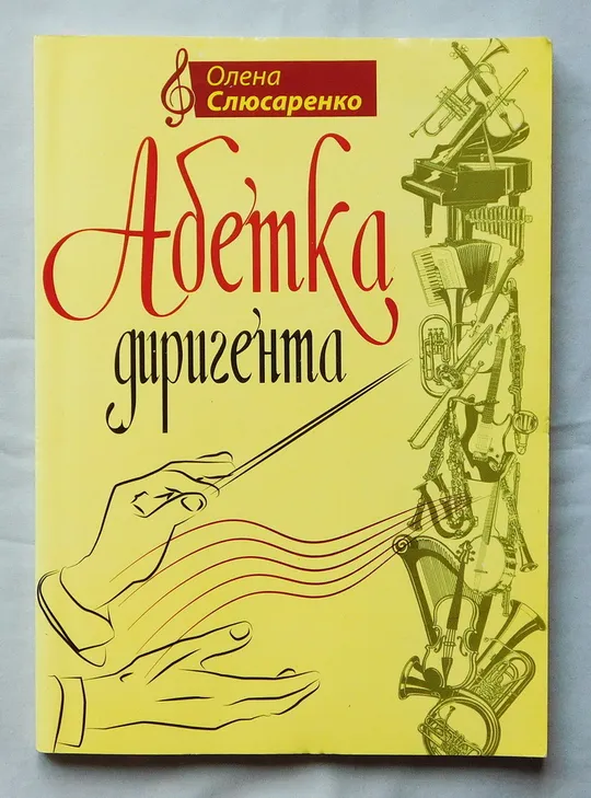 Книга - Олена Слюсаренко - Абетка диригента - Київ - 2012 рік. Ціна