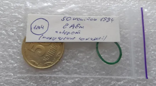 (1104) 50 копійок 1994 2АЕм поворот (порушення соосності) (50 копеек 1994 2АЕм брак сдвиг) Інтернет-аукціон