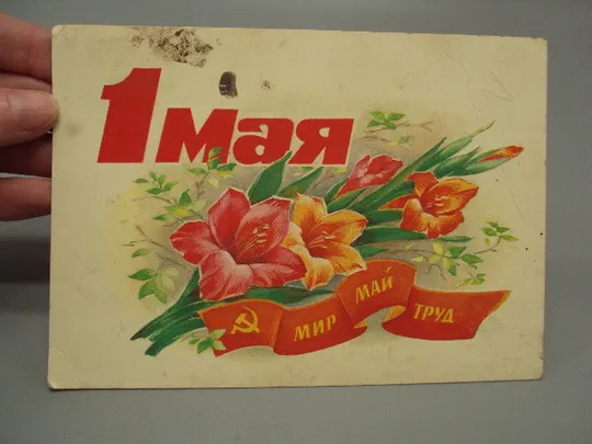 Купити Открытка 1 мая цветы флаг мир май труд серп и молот художник В. Дергилева 1986 год №17973