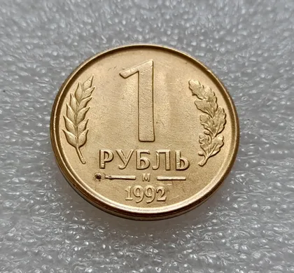 фото, (7976) 1 рубль 1992 РФ, М, вздуття плакіровки + "привид" на реверсі