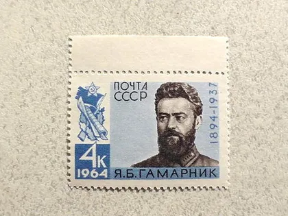 фото, Поштова марка СРСР " 70 років від дня народження Я.Б.Гамарника " 1964 рік **