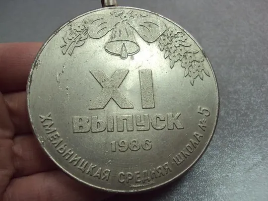 медаль средняя школа 5 1986 11 выпуск хмельницкий №10386 Продаж