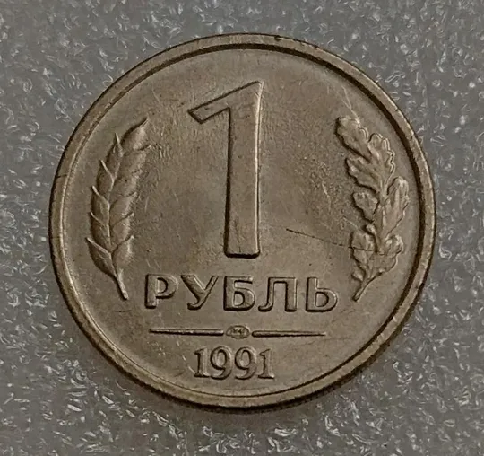 СССР 1 рубль 1991 год Ціна