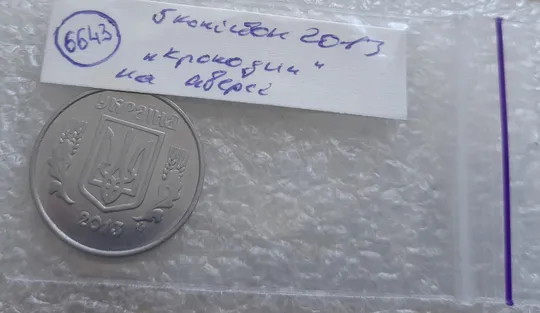 (6643) 5 копійок 2013 брак &quot;крокодил&quot; (викрошки, розколи і напливи металу на аверсі)(5 копеек 2013) Характеристики