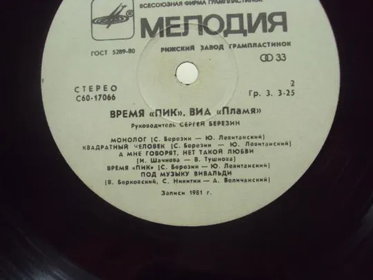 пластинка виа пик, виа пламя №4056 Де купити