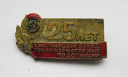 фото, 25 ЛЕТ = ХМЕЛЬНИЦКИЙ ЗАВОД ТРАНСФОРМАТОРНЫХ ПОДСТАНЦИЙ = тяж.металл =