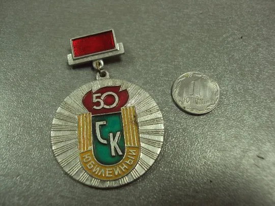 знак 50 лет ск юбилейный №1953 Ціна