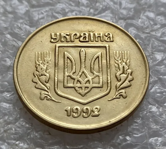 (5477) 50 копійок 1992 2.1ААм брак "привид" (призрак) на аверсі (50 копеек 1992 2.1ААм) Ціна