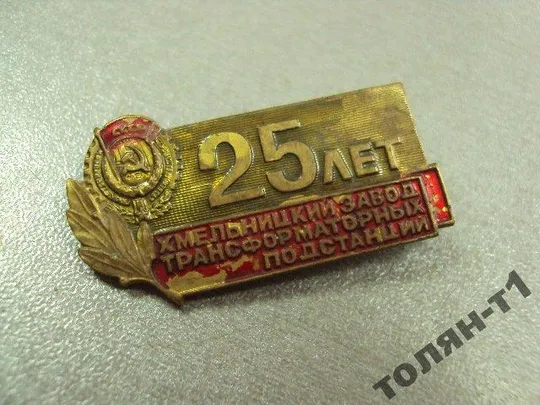 Купити знак 25 лет хмельницкий завод трансформаторных хзтп лот 2 шт №10452