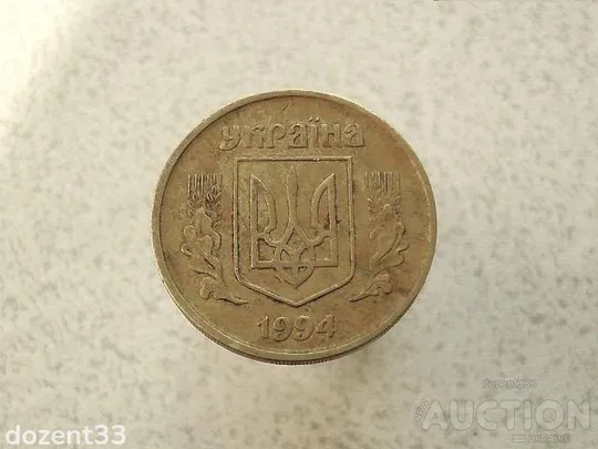 Купити 50 копійок 1994 рік Україна 1.2АЕм (986+)