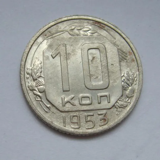 10 коп. = 1953 р. = СРСР - СССР &amp; Ціна