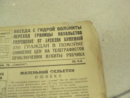 журнал Смехач №9 июль 1927 год №969 Де купити