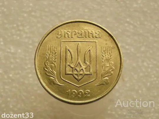 Купити 50 копійок 1992 рік Україна 1ААм " Брак, Здвоєння Листа та Букви У " (91+)